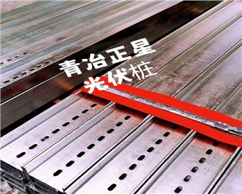 四川青冶正星光伏樁